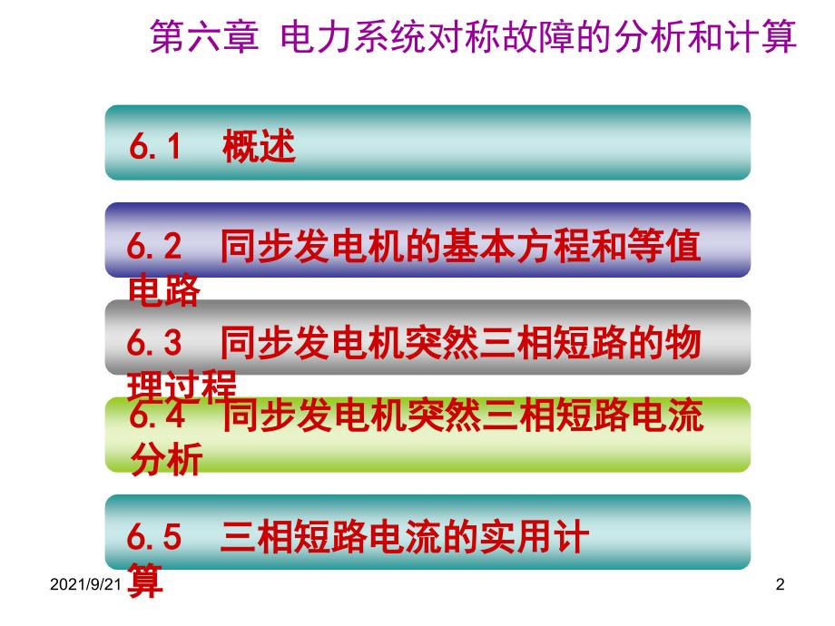 电力系统分析第六章-新_第2页