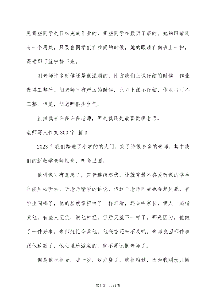 2023年老师写人作文300字136范文.docx_第3页