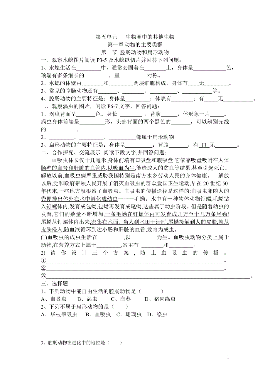 腔肠动物和扁形动物(练习)_第1页