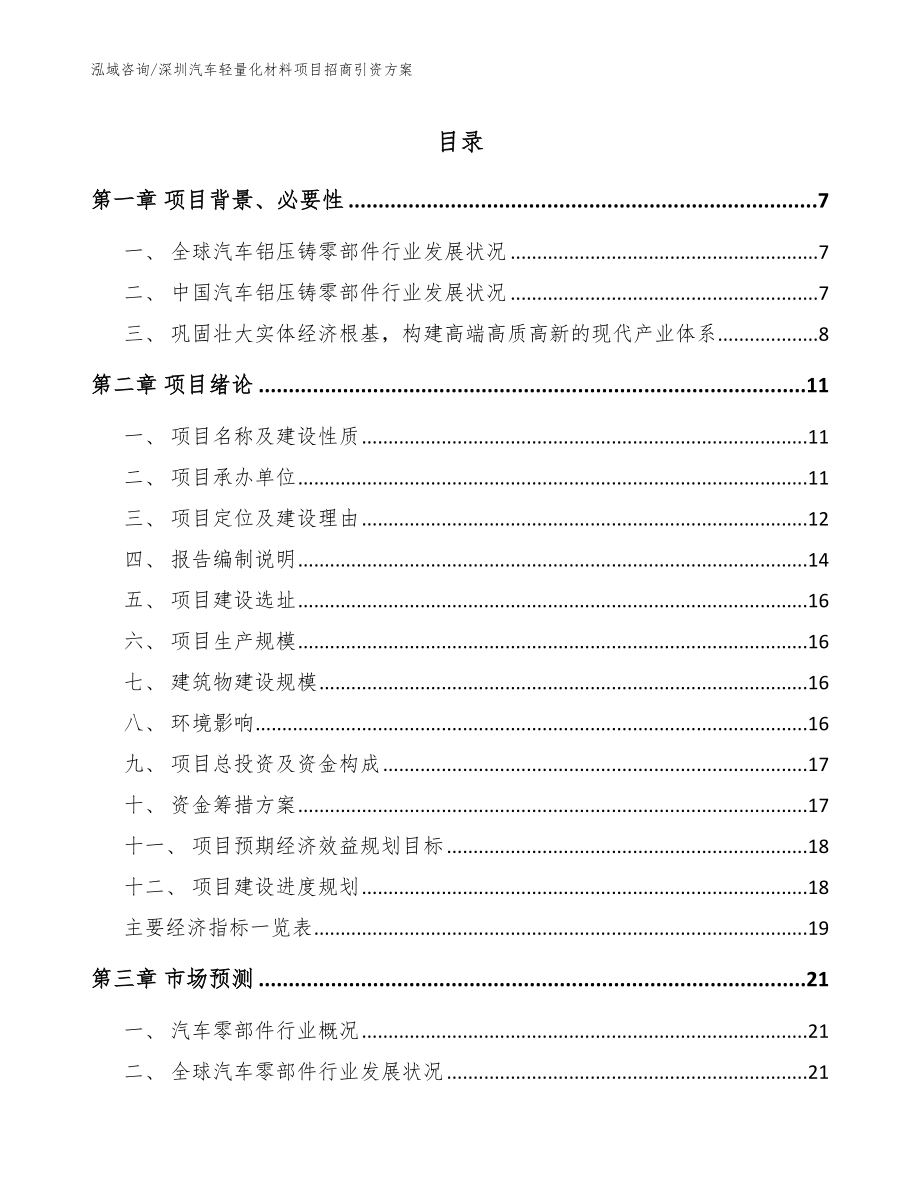 深圳汽车轻量化材料项目招商引资方案_参考范文_第1页