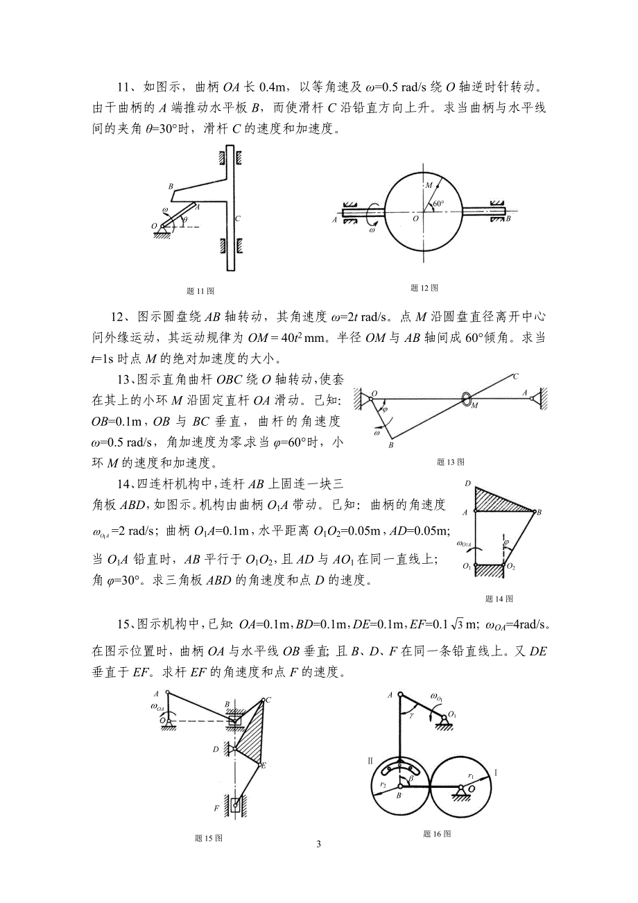 11第十一章 运动学.doc_第3页