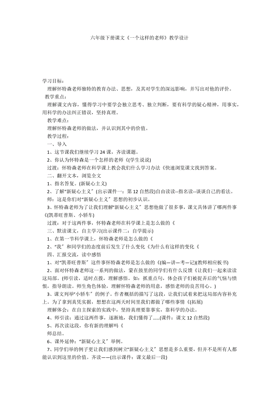 六年级下册课文《一个这样的老师》教学设计_第1页