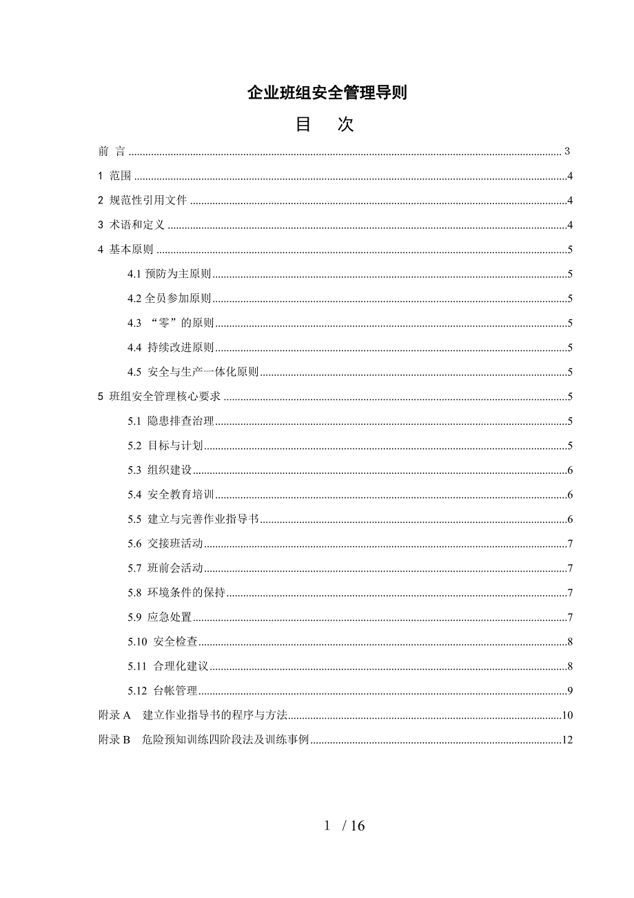 企业班组安全管理导则_第2页