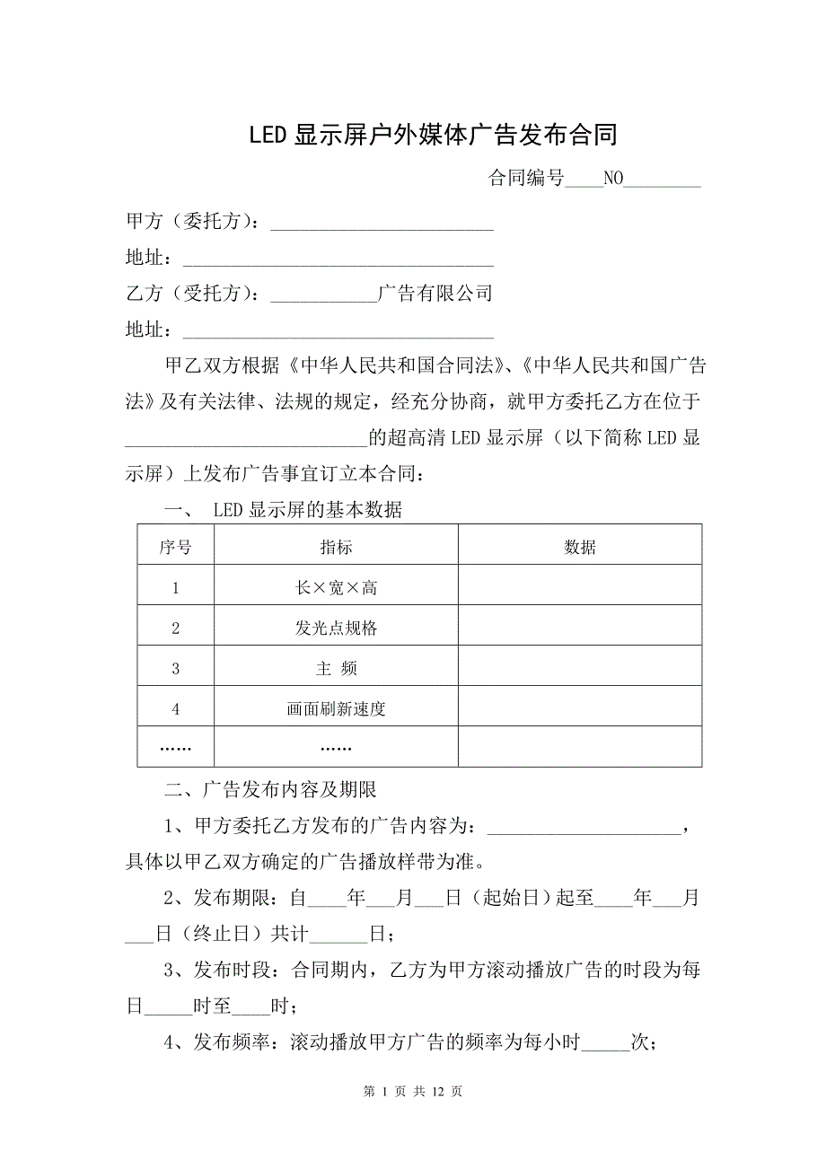 LED显示屏户外媒体广告发布合同协议_第1页