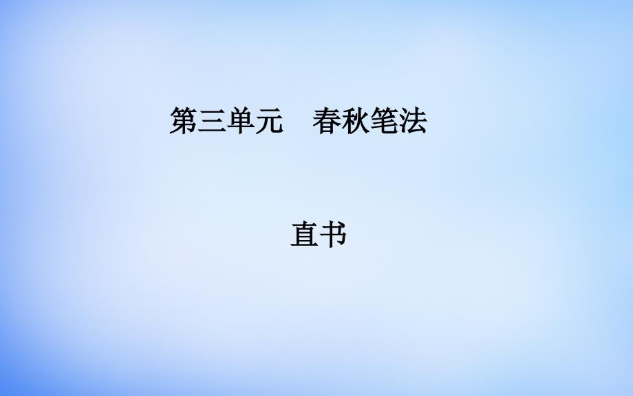 高中语文 第三单元 直书课件 新人教版选修中国文化经典研读_第1页