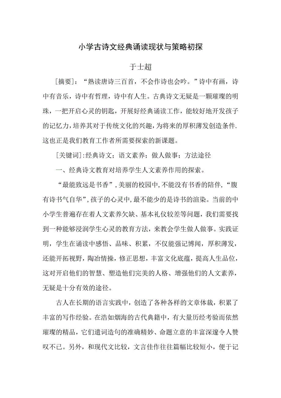 小学古诗文经典诵读现状与策略初探 (2).doc_第1页