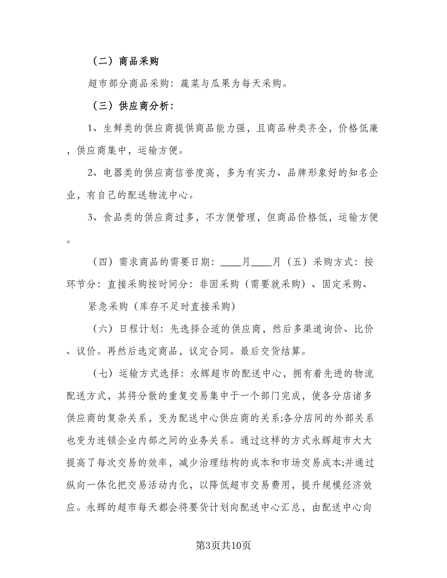 2023年超市采购工作计划标准样本（三篇）.doc_第3页