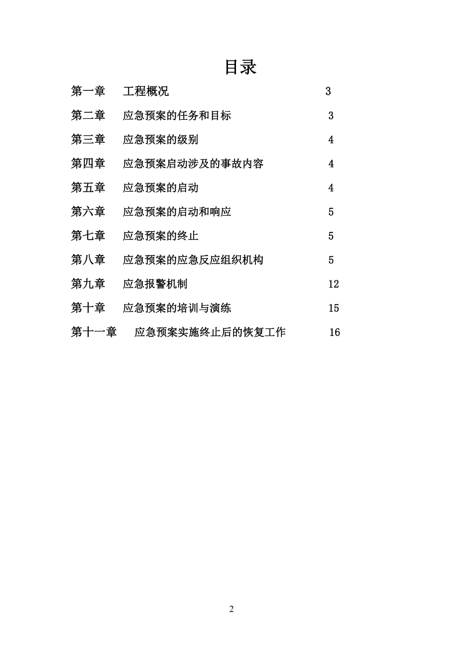 重大事故应急救援处理预案改.doc_第2页