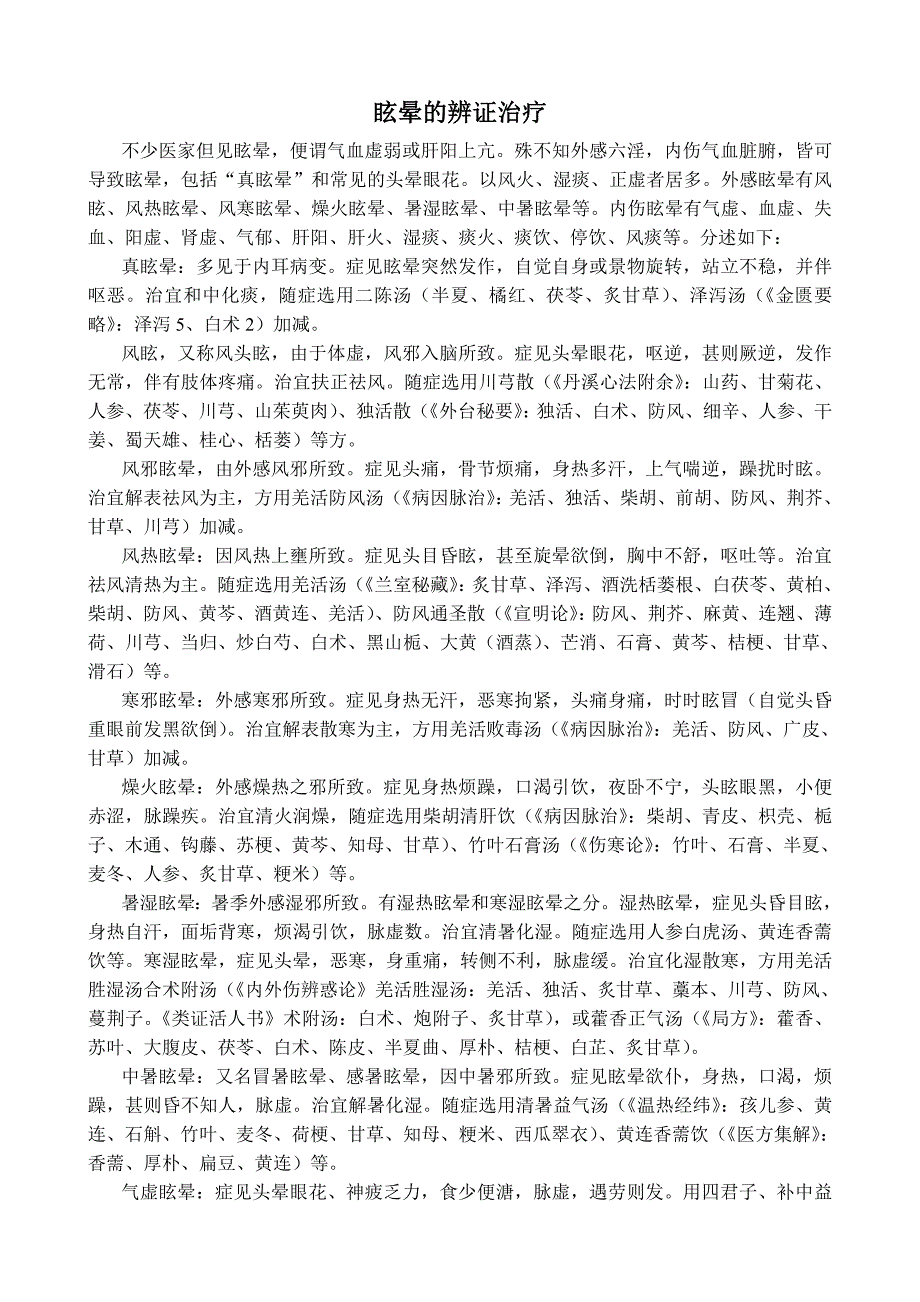 眩晕的辨证治疗 (2).doc_第1页