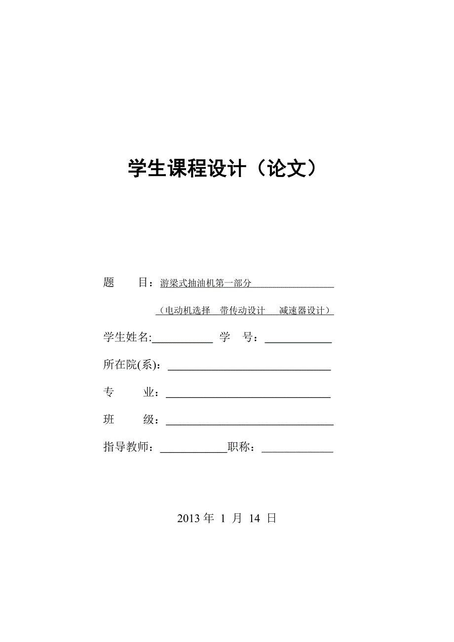 游梁式抽油机设计说明书课程设计_第1页