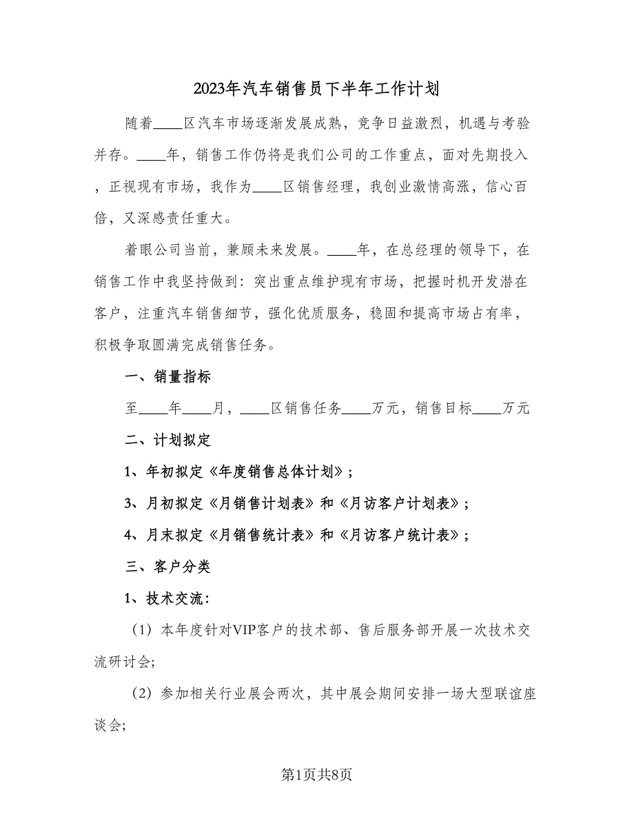 2023年汽车销售员下半年工作计划（4篇）.doc_第1页