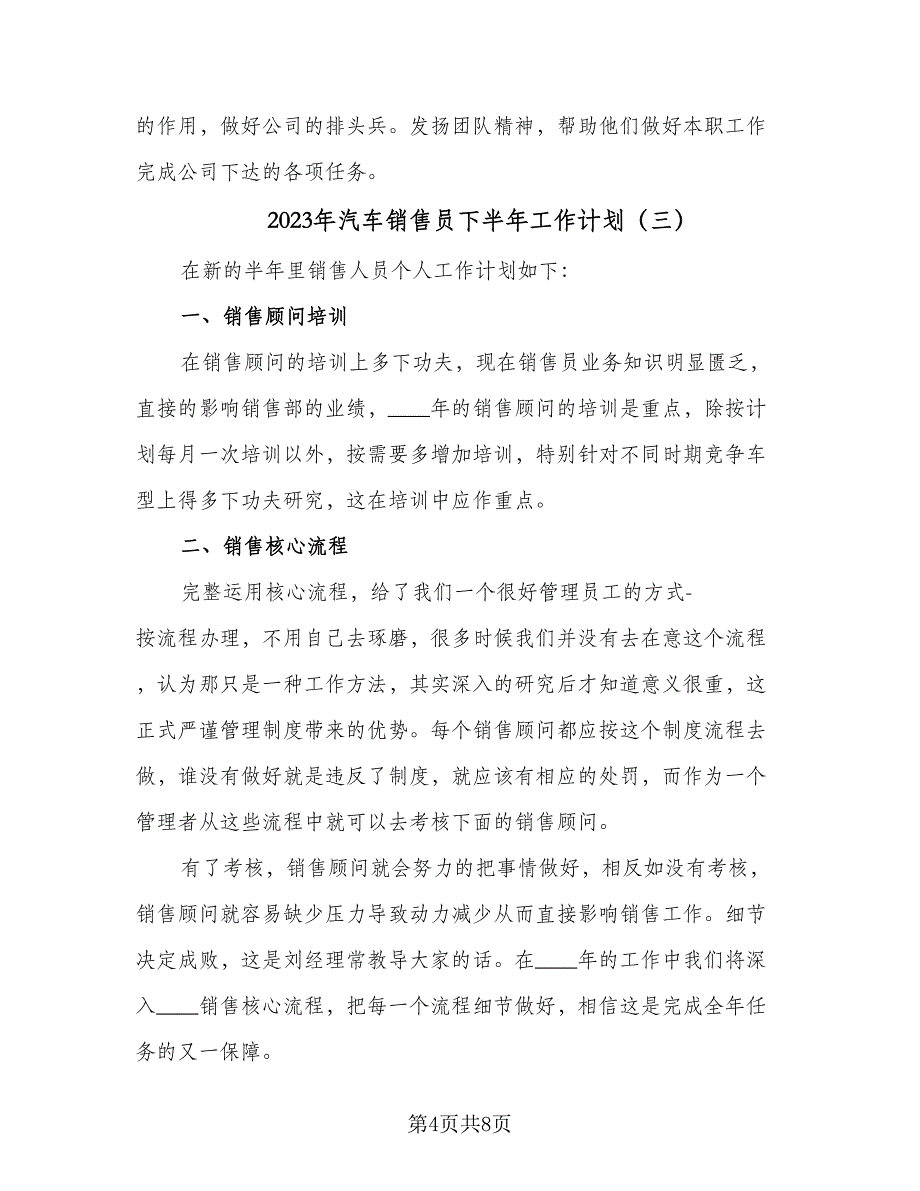 2023年汽车销售员下半年工作计划（4篇）.doc_第4页