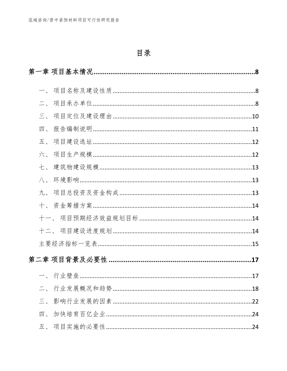 晋中装饰材料项目可行性研究报告_参考模板_第2页