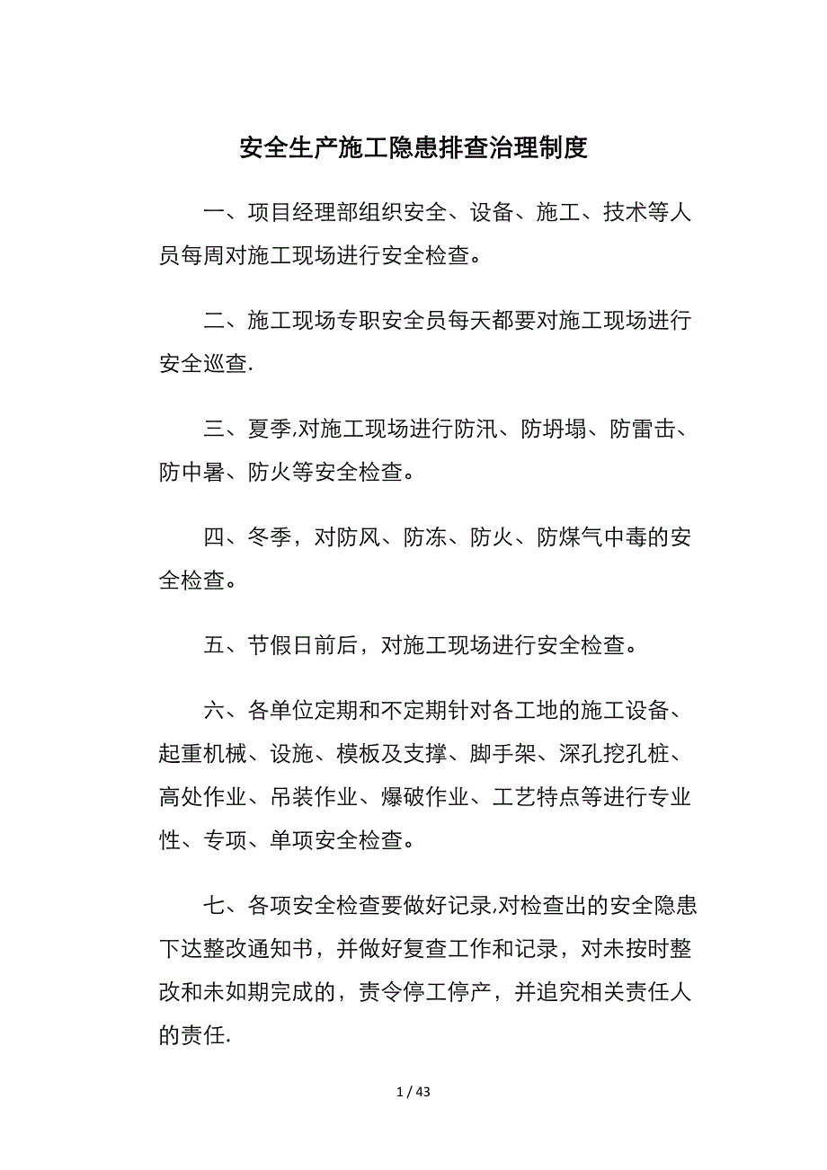 各项安全生产责任制度_第1页