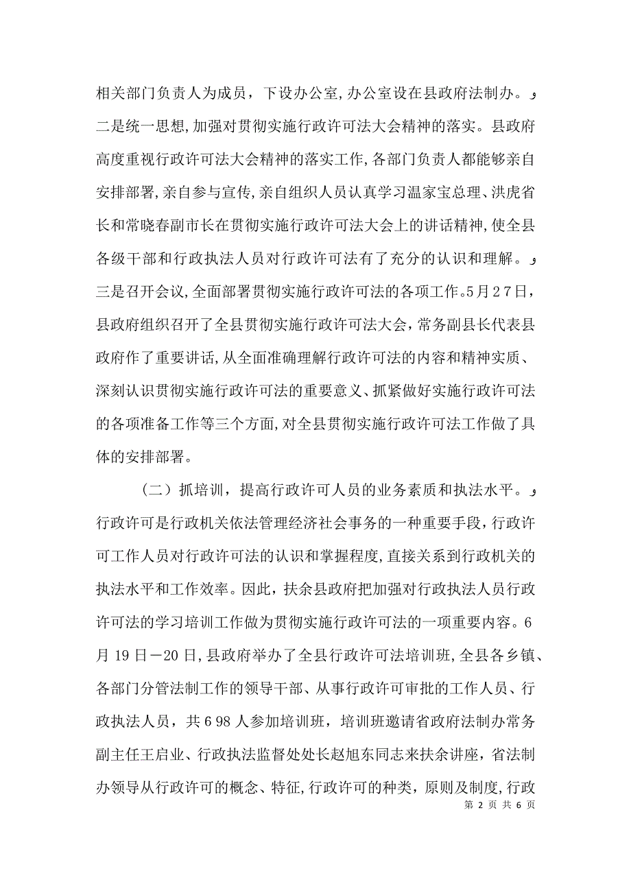 贯彻实施行政许可法工作情况报告行政许可法的_第2页