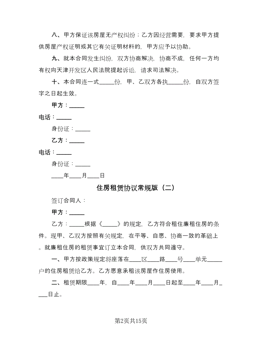 住房租赁协议常规版（8篇）_第2页