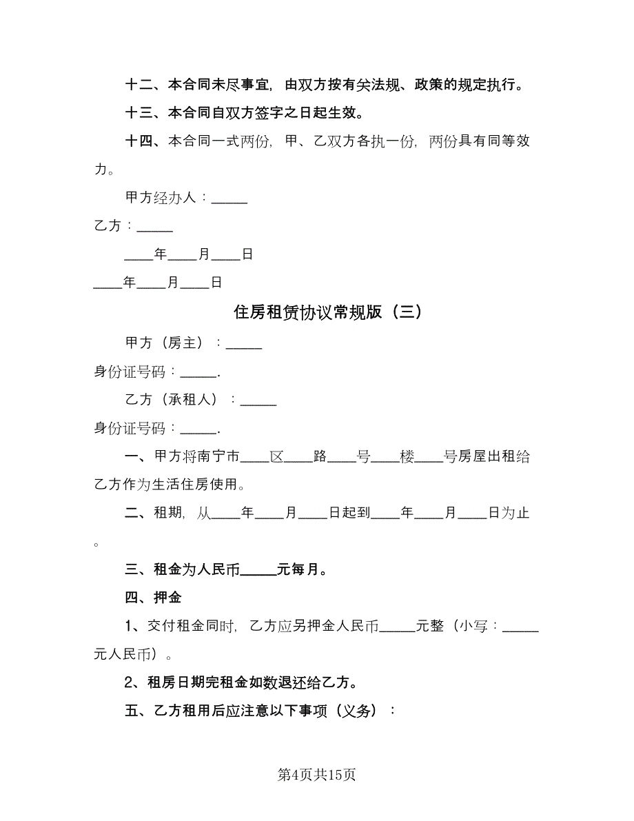 住房租赁协议常规版（8篇）_第4页