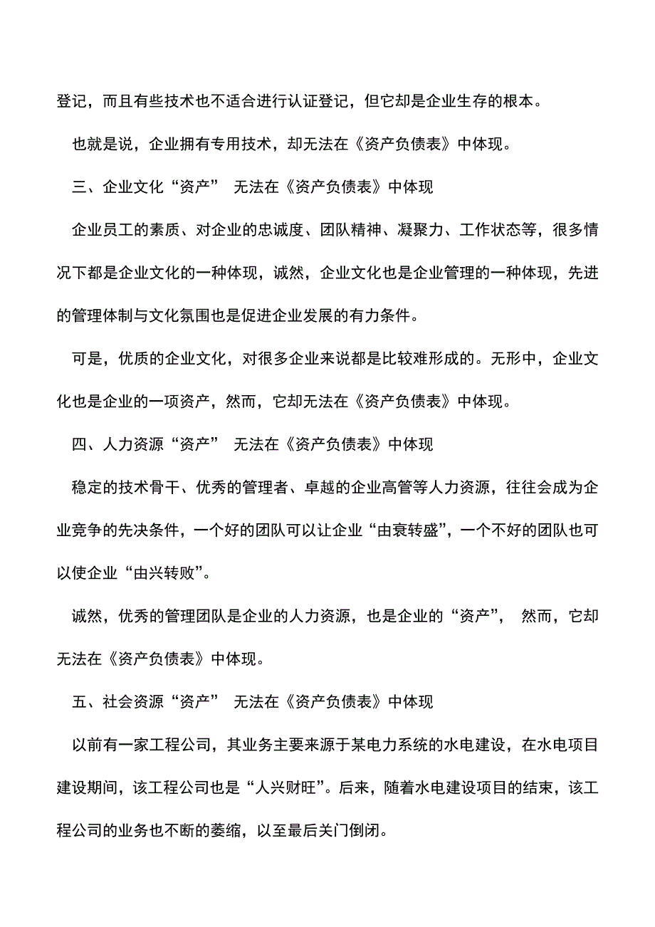 会计实务：《资产负债表》永远也无法反映的5大-企业资产-!.doc_第2页