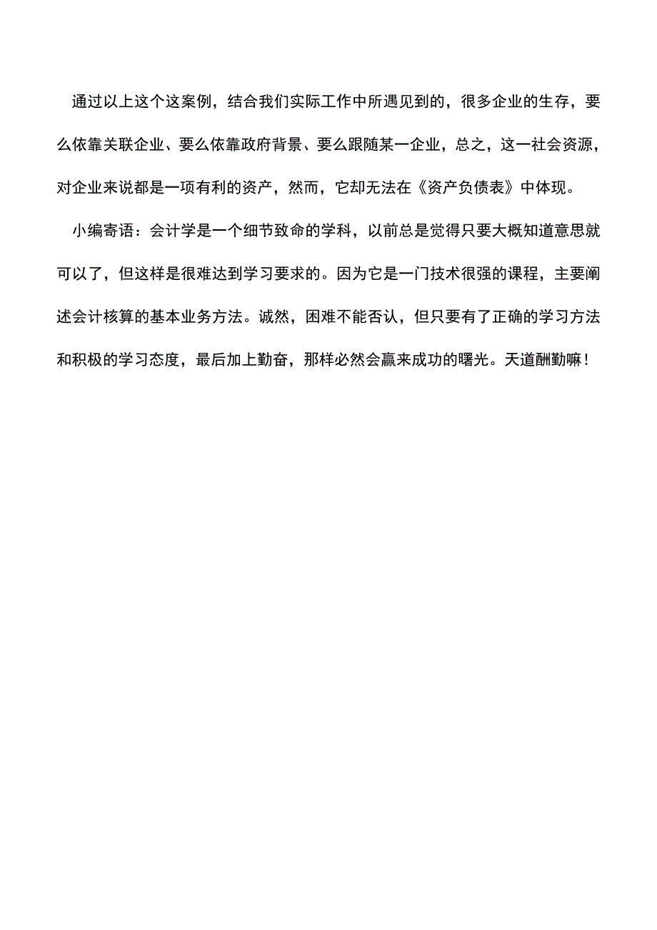 会计实务：《资产负债表》永远也无法反映的5大-企业资产-!.doc_第3页