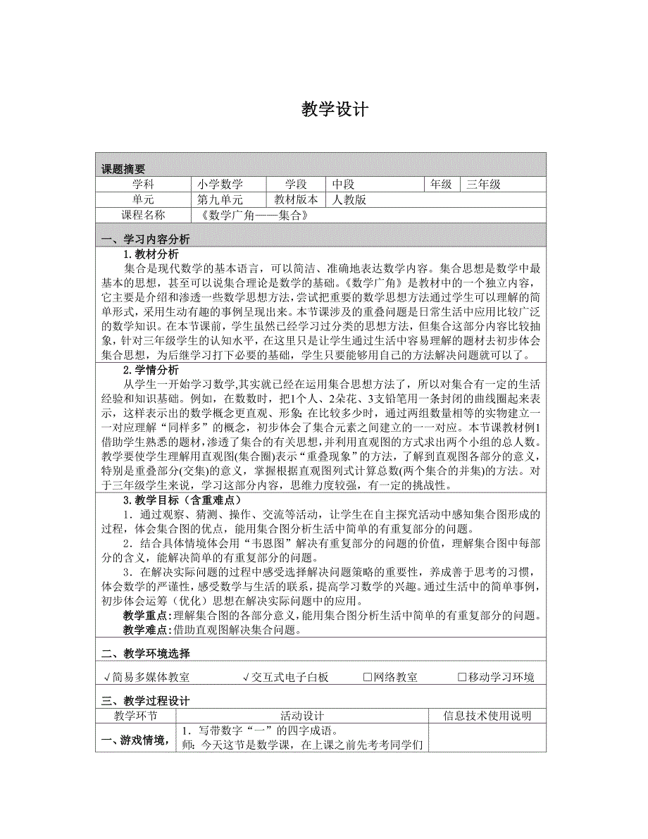 《数学广角——集合》教学设计.doc_第1页