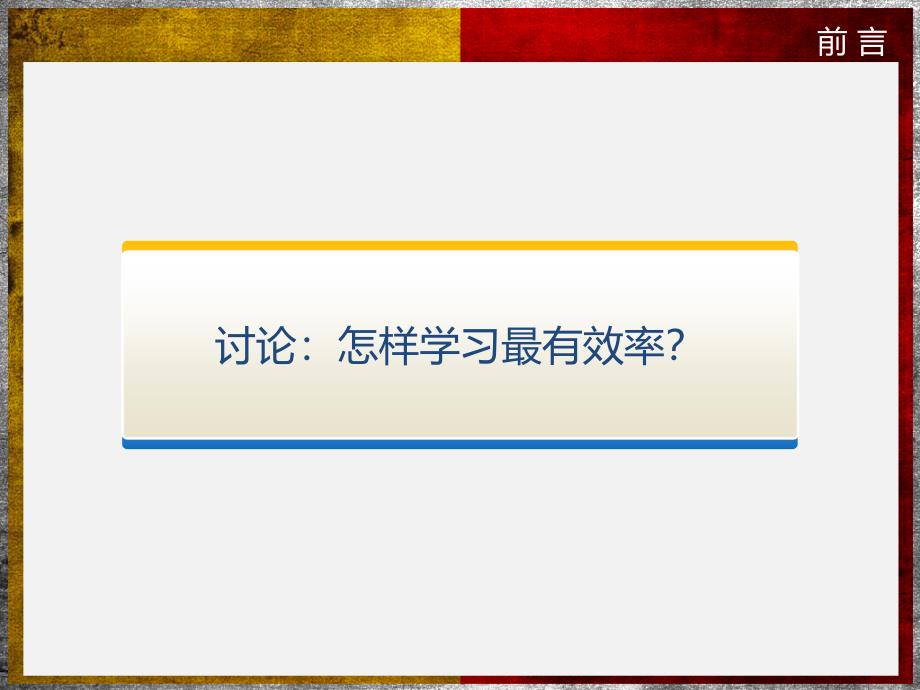 怎样有效学习主题班会ppt课件_第2页