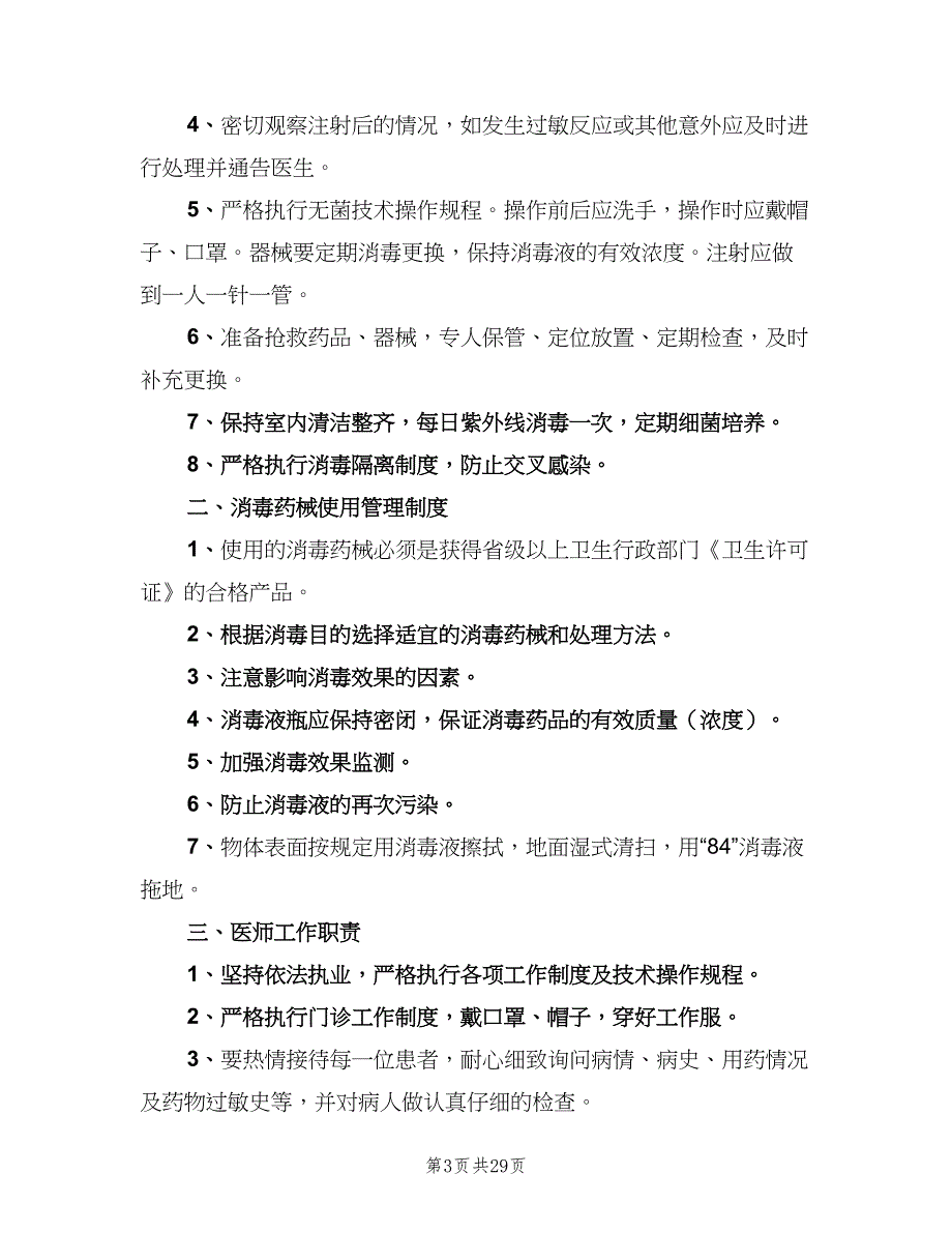 医疗机构规章制度标准范本（四篇）_第3页