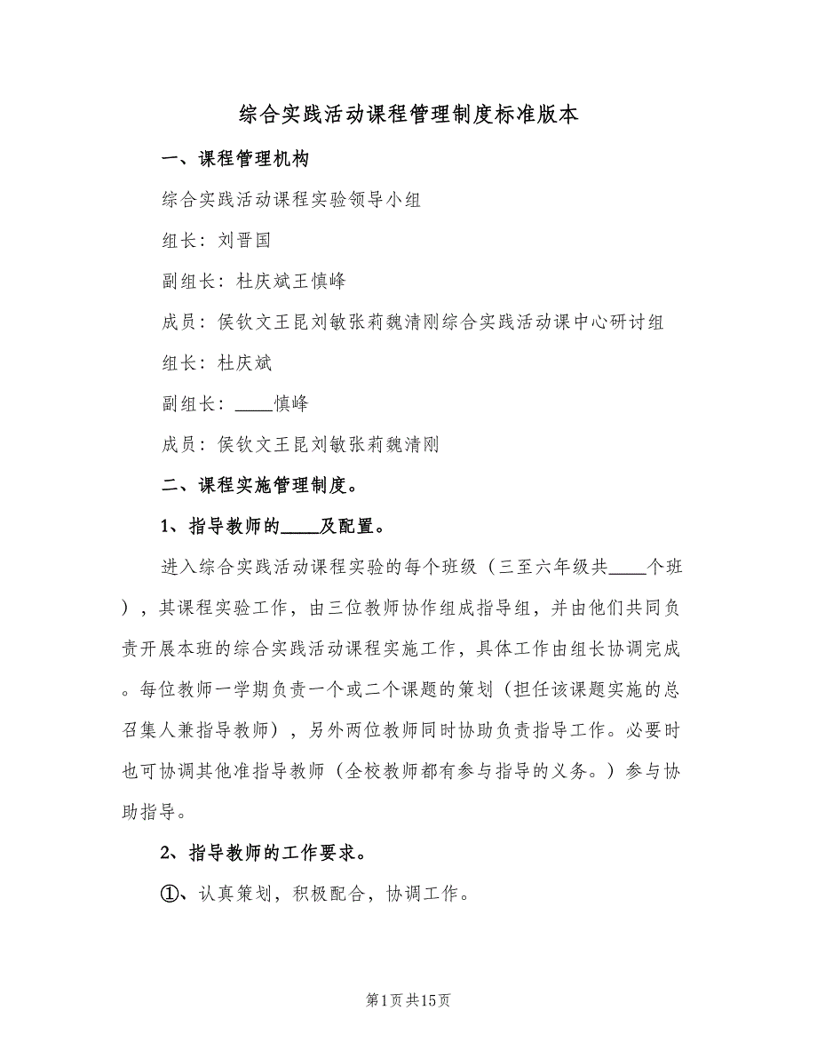 综合实践活动课程管理制度标准版本（4篇）_第1页