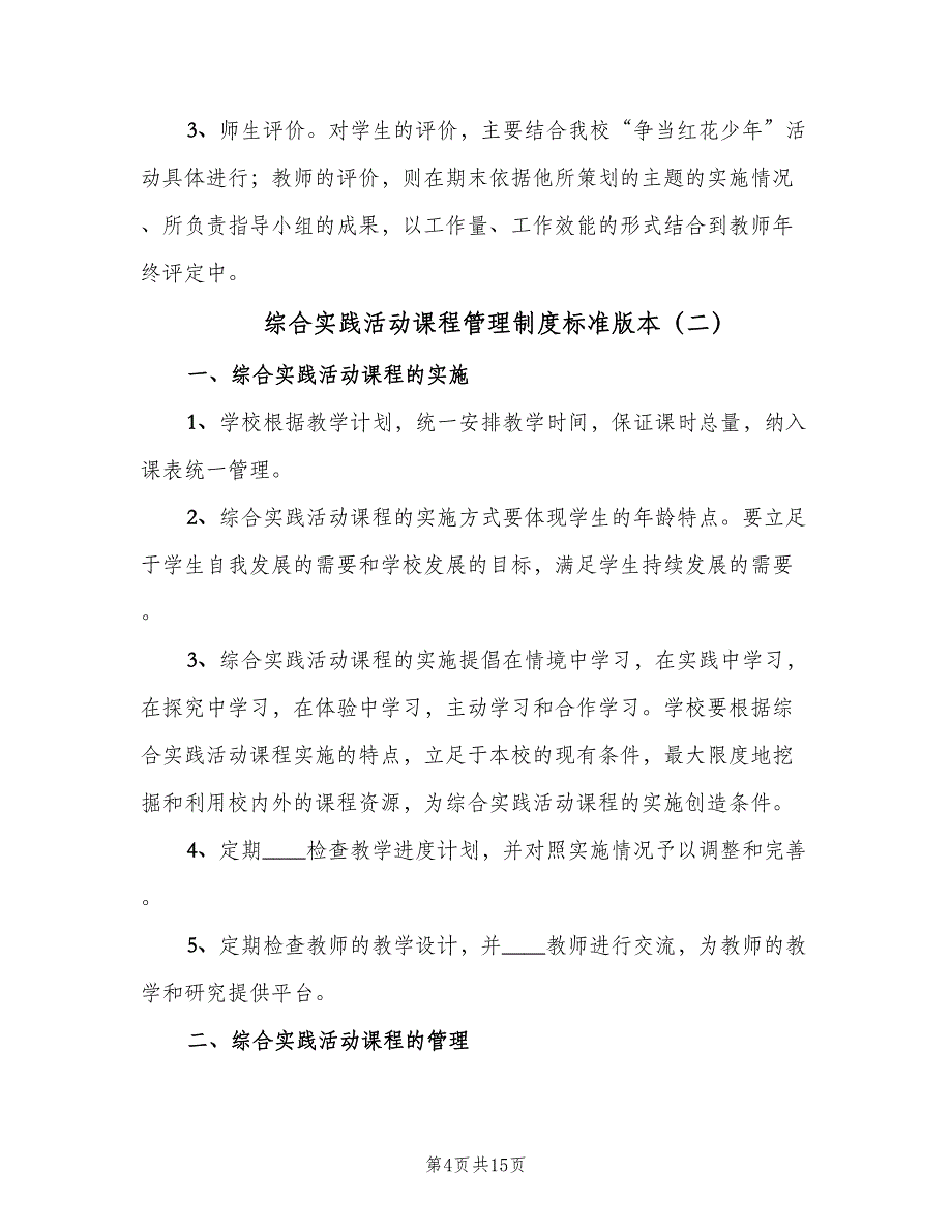 综合实践活动课程管理制度标准版本（4篇）_第4页