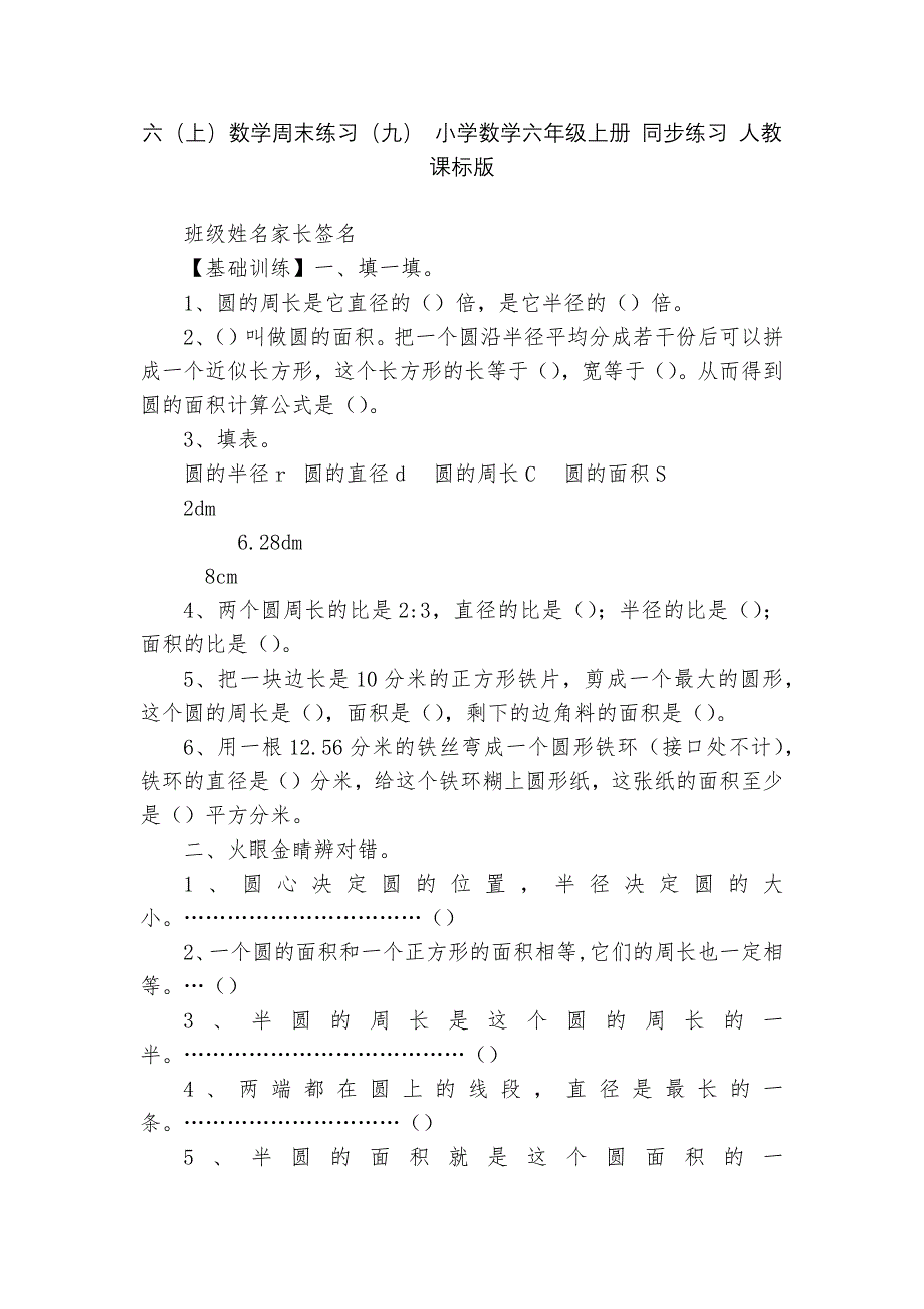 六(上)数学周末练习(九)-小学数学六年级上册-同步练习-人教课标版---.docx_第1页