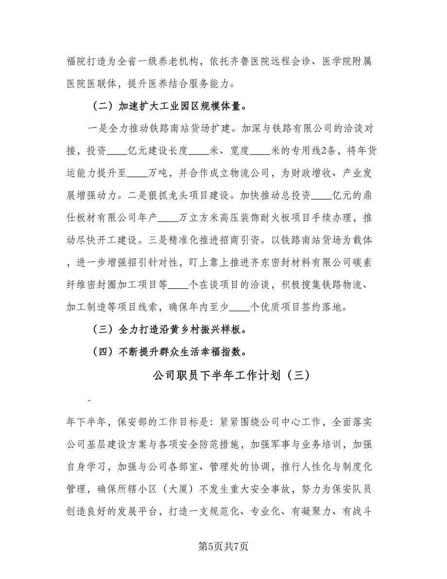 公司职员下半年工作计划（3篇）.doc_第5页