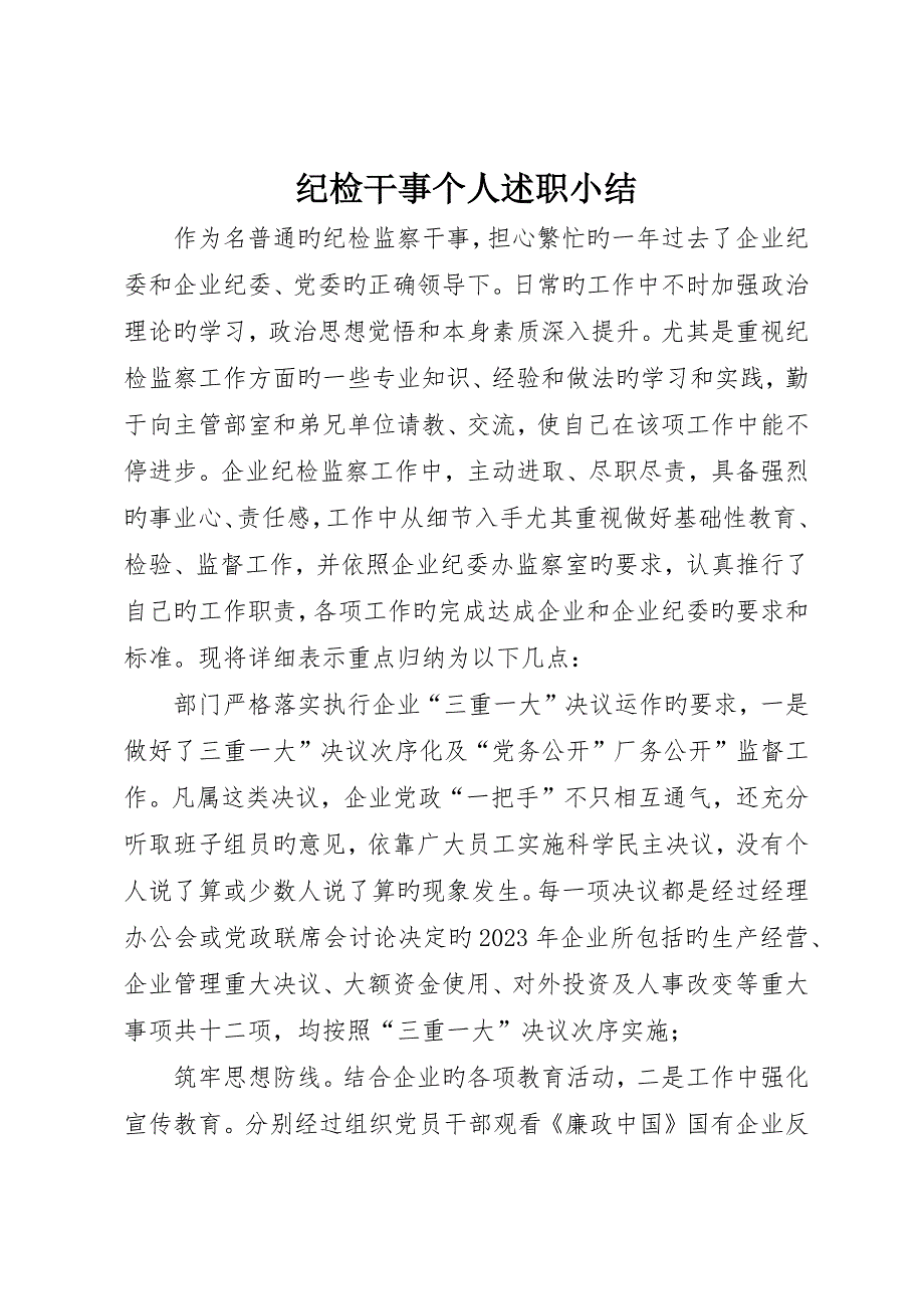 纪检干事个人述职小结_第1页