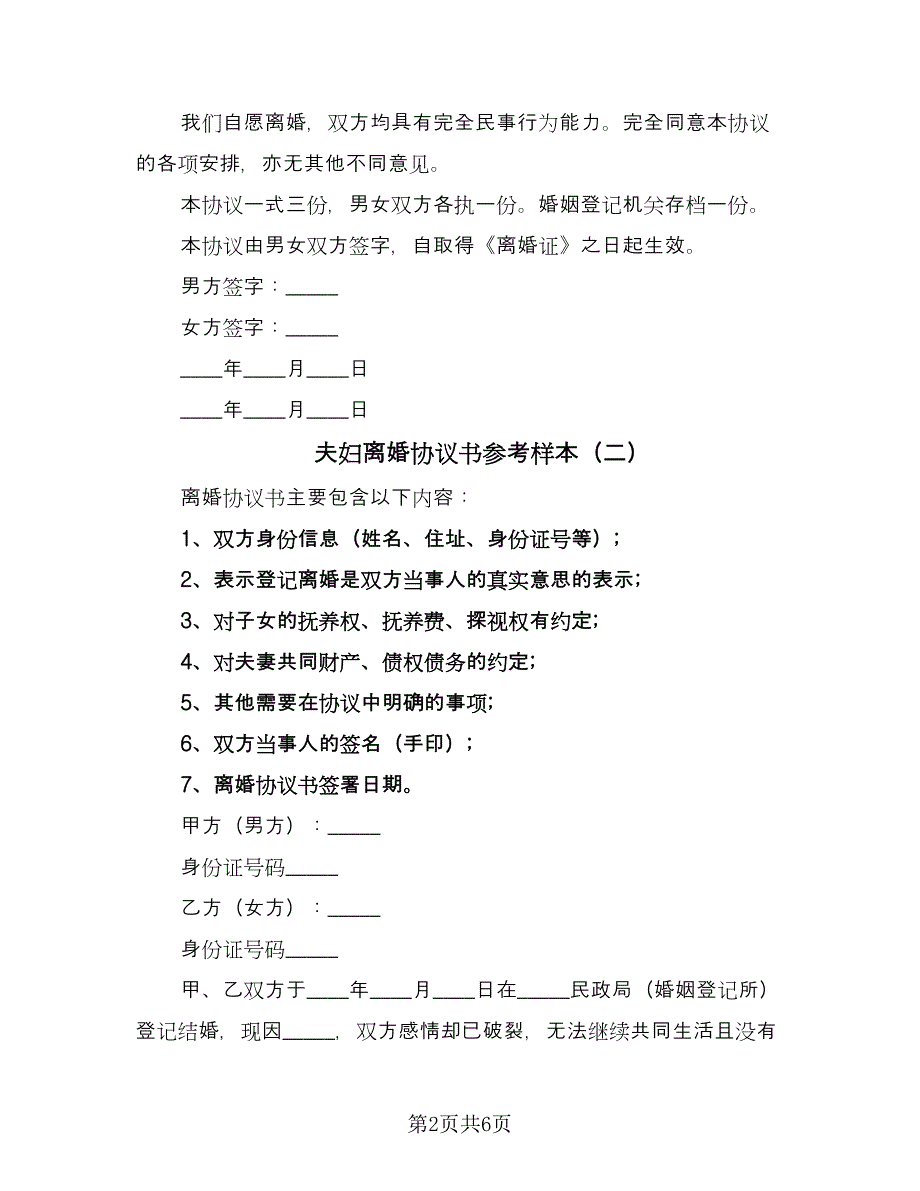 夫妇离婚协议书参考样本（3篇）.doc_第2页