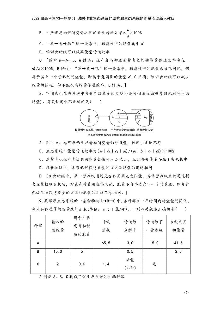 2022届高考生物一轮复习-课时作业生态系统的结构和生态系统的能量流动新人教版.doc_第5页