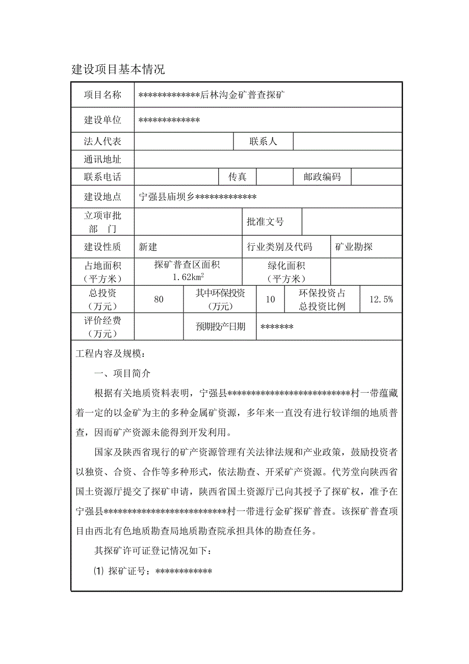 金矿普查探矿建设项目环评_第1页