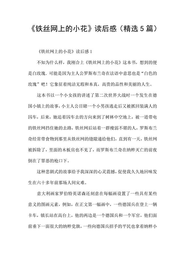 《铁丝网上的小花》读后感(精选5篇).docx