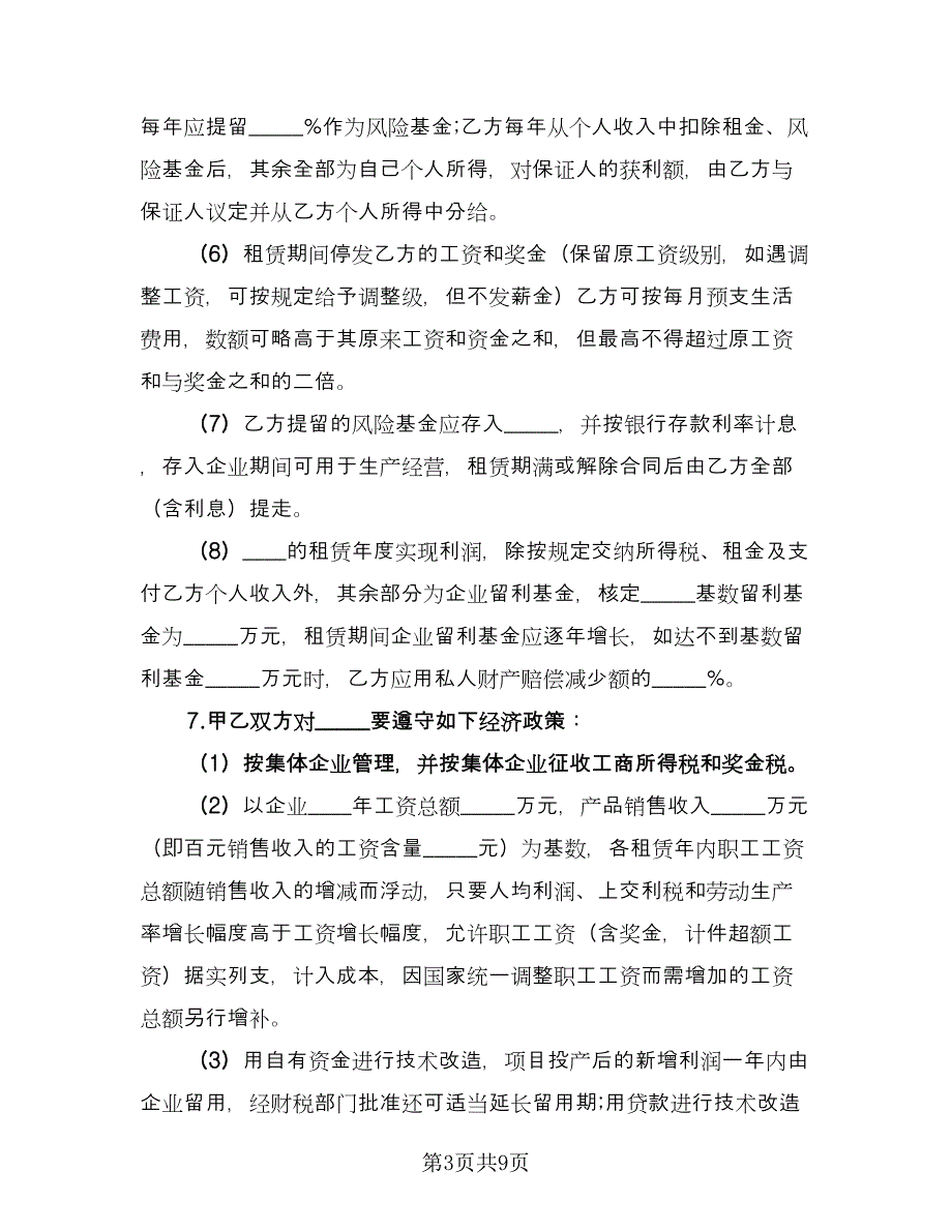 租赁合伙协议规样本（二篇）.doc_第3页