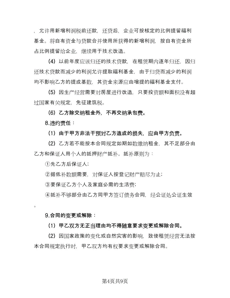 租赁合伙协议规样本（二篇）.doc_第4页