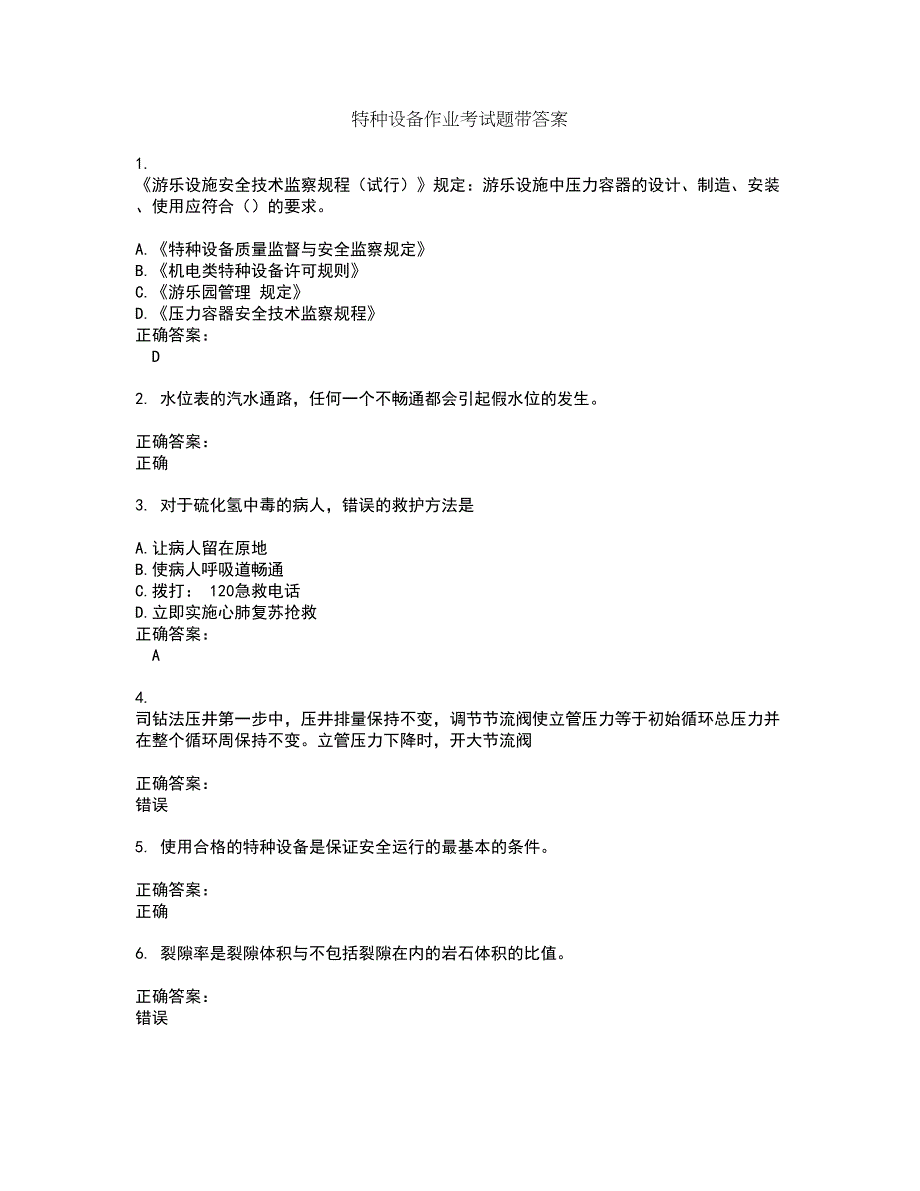 特种设备作业考试题带答案81_第1页