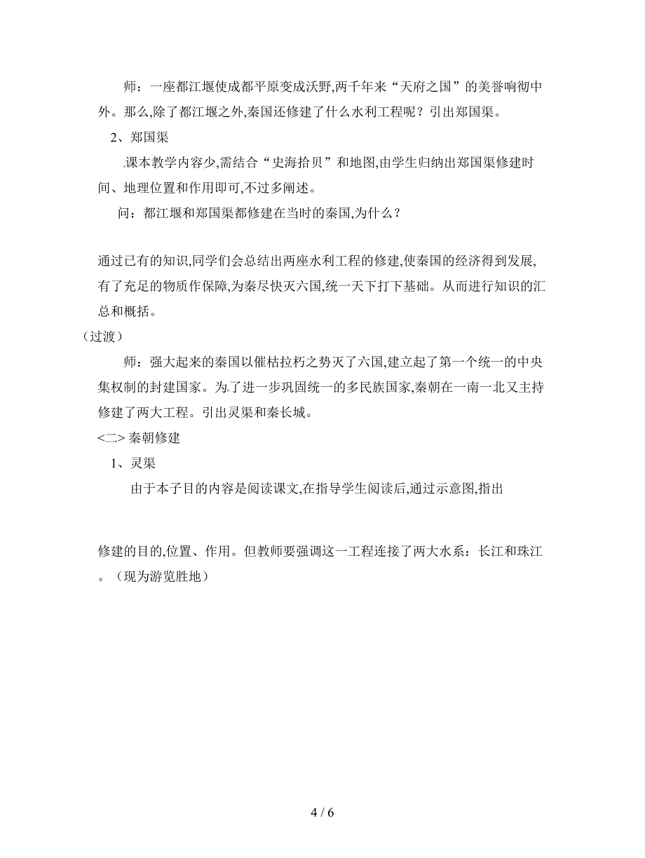 2019最新川教版七上《卓越的工程》说课稿.doc_第4页