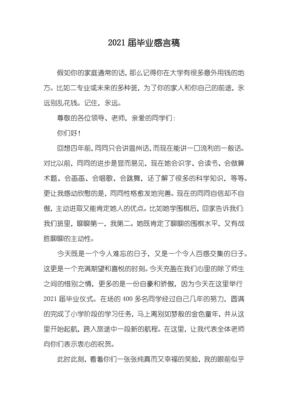 届毕业感言稿_第1页