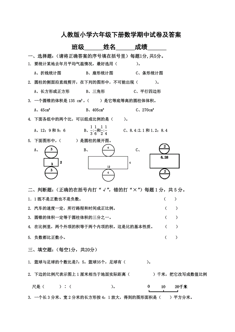 人教版小学六年级下册数学期中试卷及答案_第1页