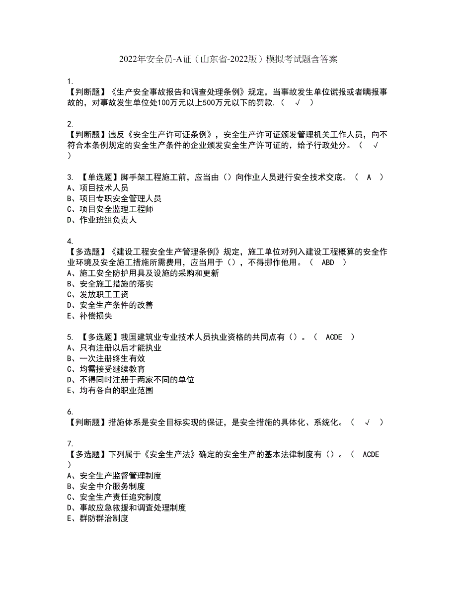 2022年安全员-A证（山东省-2022版）模拟考试题含答案16_第1页