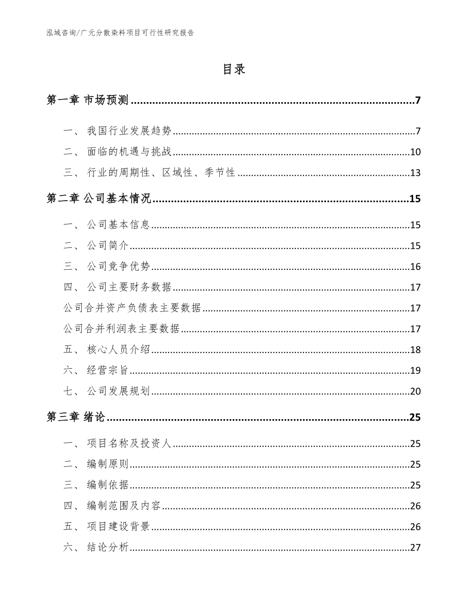 广元分散染料项目可行性研究报告模板范文_第1页