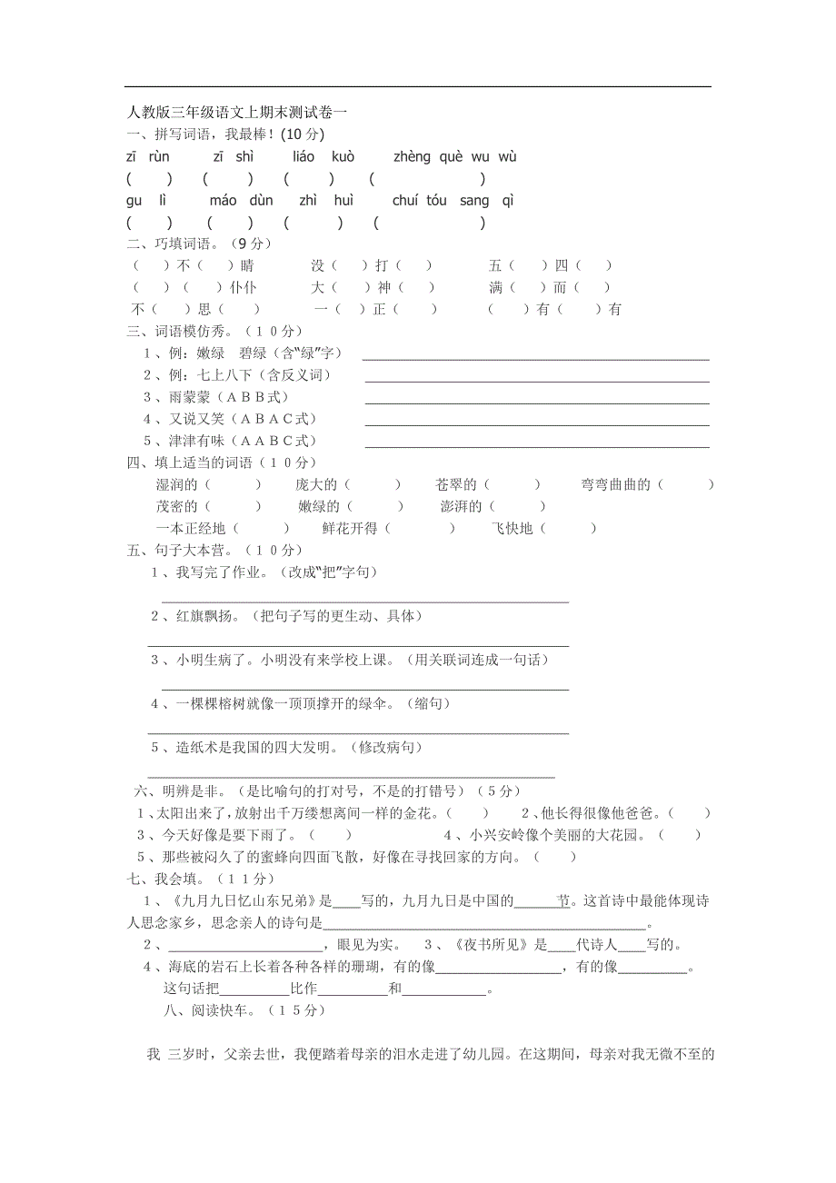 人教版三年级语文上册期末测试卷_第1页