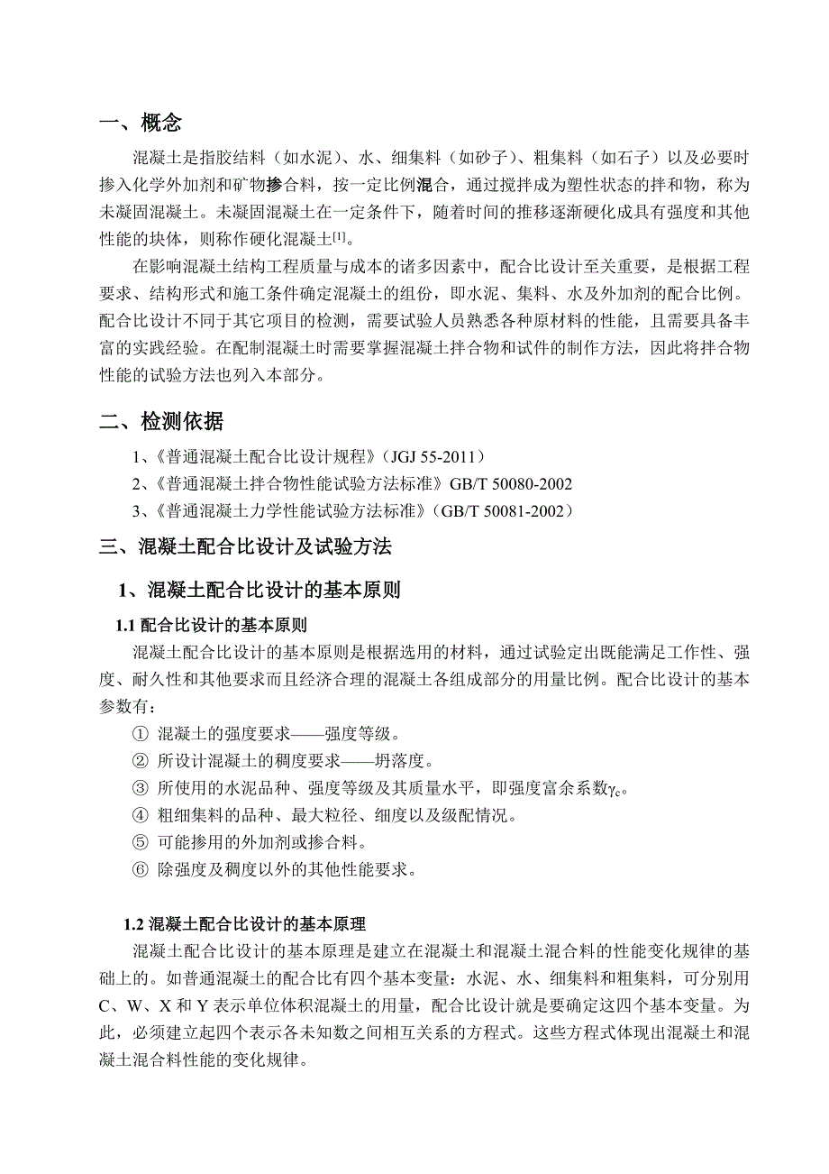 混凝土拌合物性能和配合比设计培训_第2页