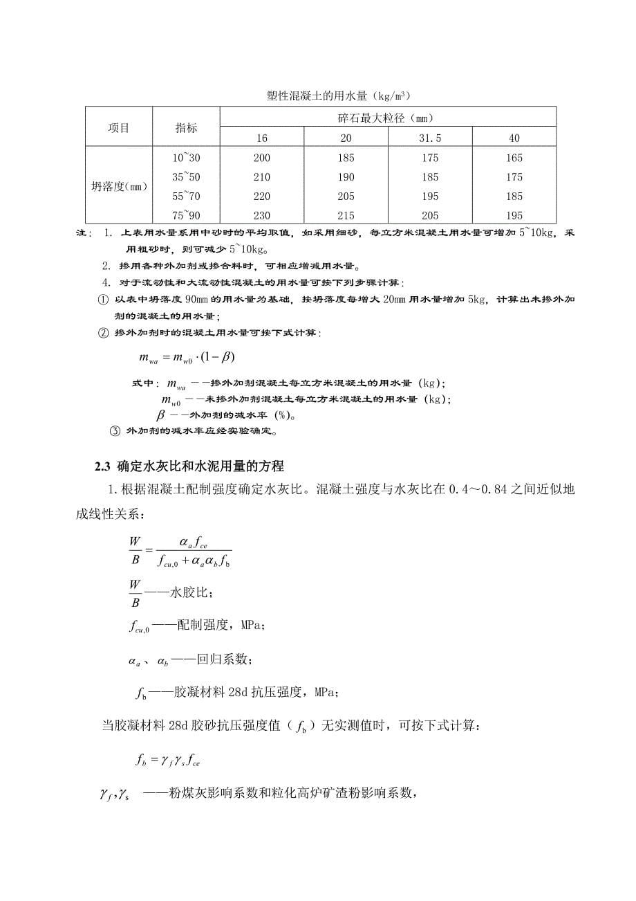 混凝土拌合物性能和配合比设计培训_第5页