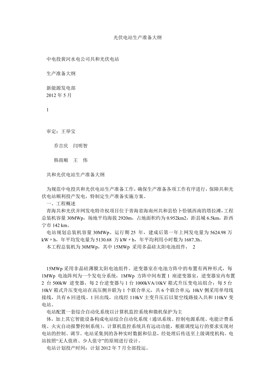 光伏电站生产准备大纲_0_第1页