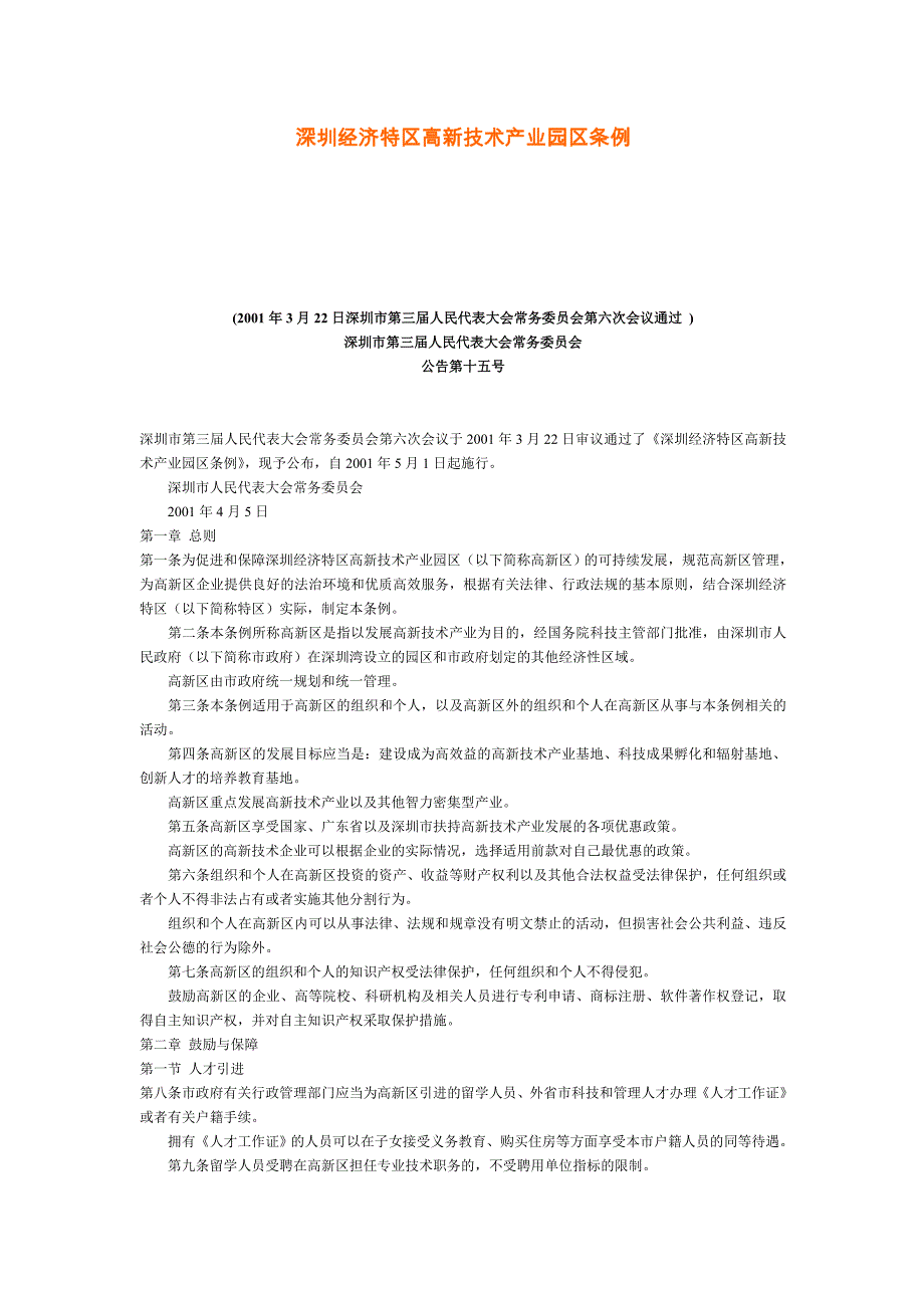 深圳经济特区高新技术产业园区条例_第1页