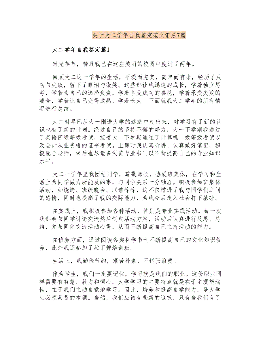 关于大二学年自我鉴定范文汇总7篇_第1页