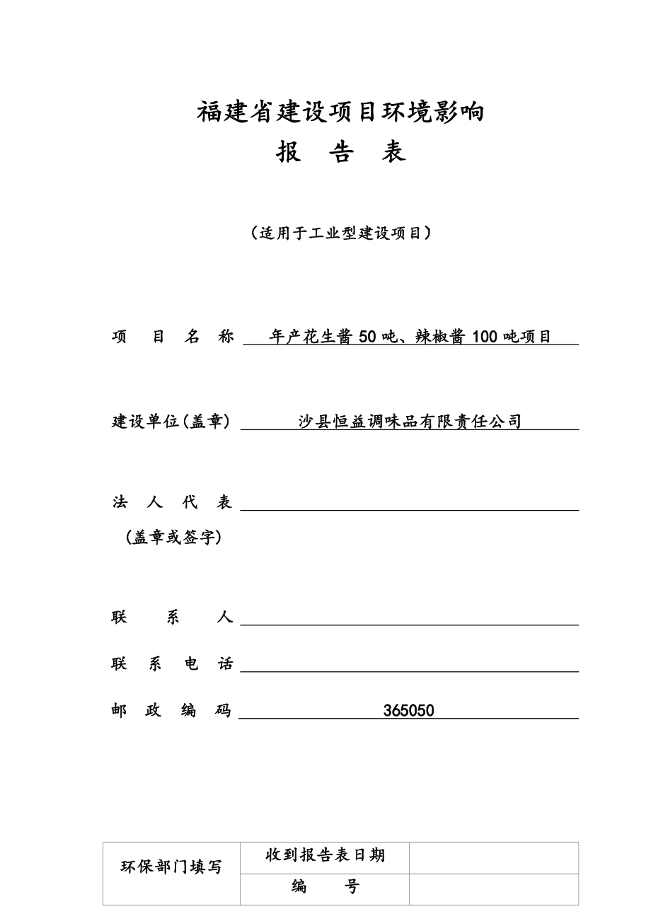 沙县恒益调味品有限责任公司、年产花生酱50 吨、辣椒酱 100 吨项目 环境影响报告.docx_第1页